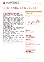 通信行业周专题：应急通信产业趋势及产业链探讨