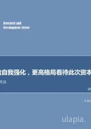 非银行金融行业周报：券商、保险自我强化，更高格局看待此次资本市场改革