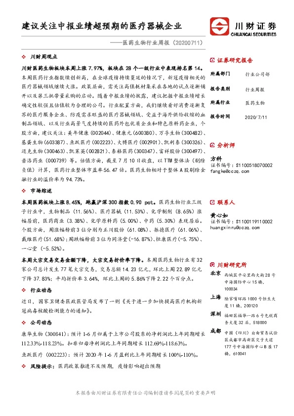 医药生物行业周报：建议关注中报业绩超预期的医疗器械企业