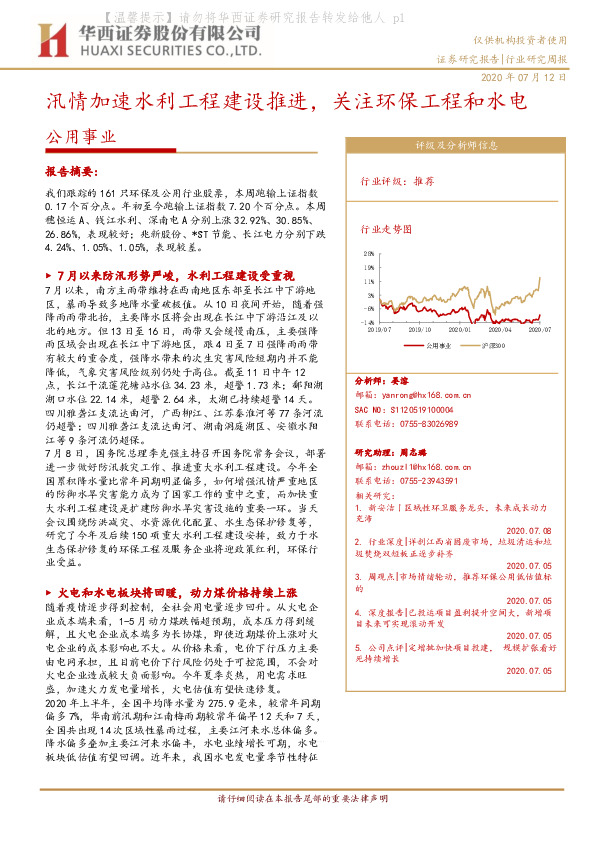 公用事业：汛情加速水利工程建设推进，关注环保工程和水电