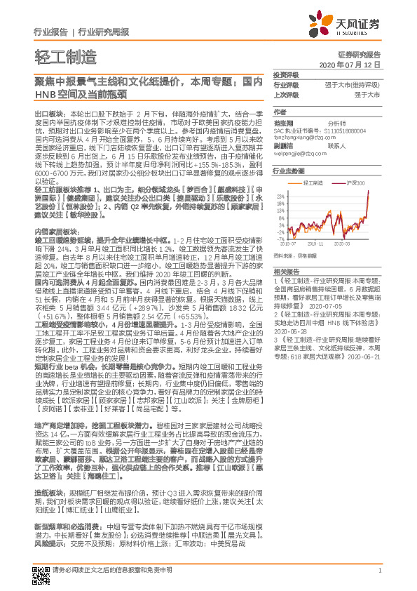 轻工制造行业研究周报：聚焦中报景气主线和文化纸提价，本周专题：国内HNB空间及当前瓶颈