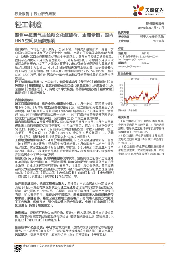 轻工制造行业研究周报：聚焦中报景气主线和文化纸提价，本周专题：国内HNB空间及当前瓶颈