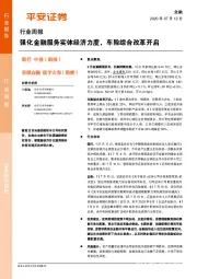 金融行业周报：强化金融服务实体经济力度，车险综合改革开启