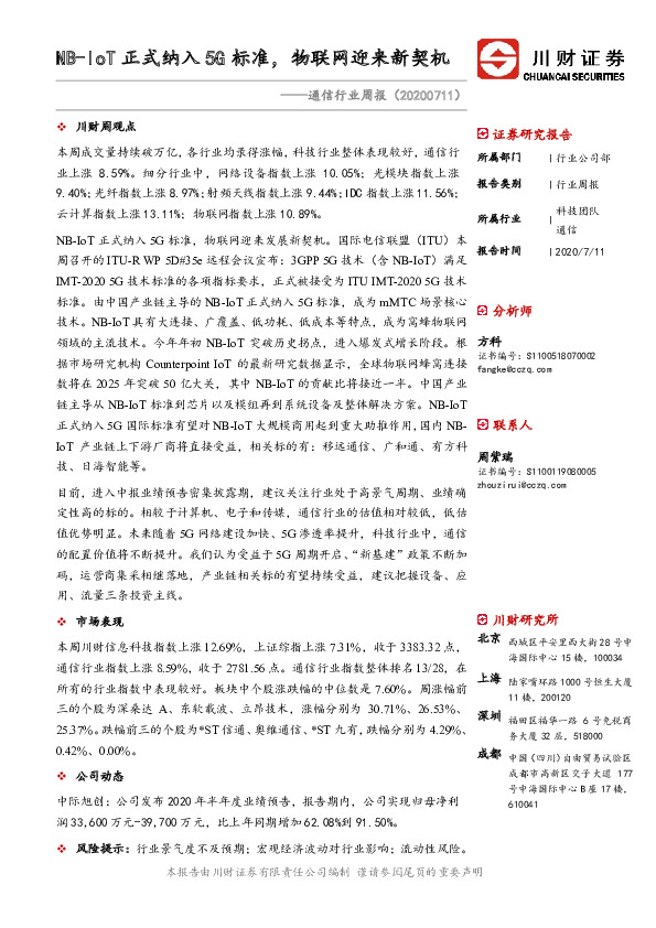 通信行业周报：NB-IoT正式纳入5G标准，物联网迎来新契机