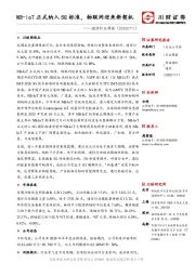 通信行业周报：NB-IoT正式纳入5G标准，物联网迎来新契机