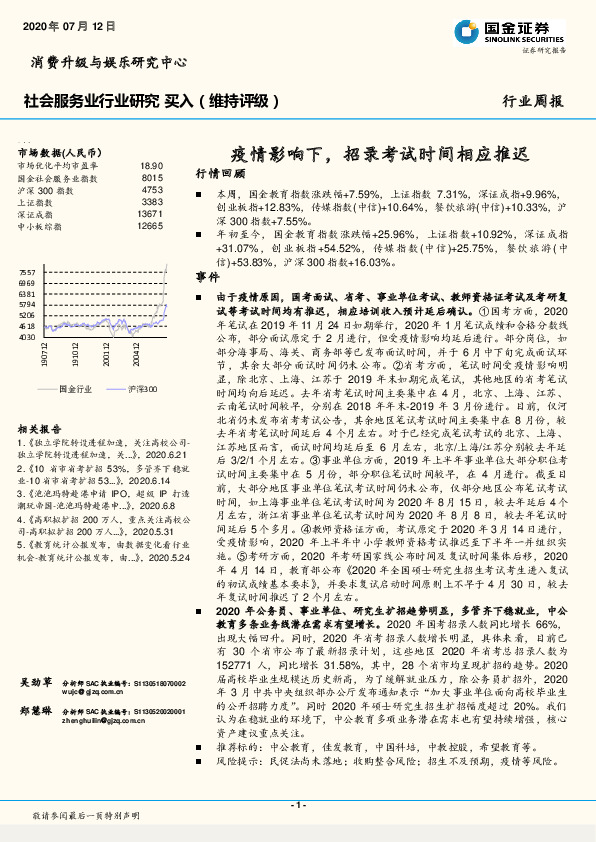 社会服务业行业研究：疫情影响下，招录考试时间相应推迟