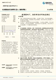 社会服务业行业研究：疫情影响下，招录考试时间相应推迟