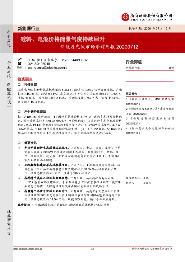 新能源光伏市场跟踪周报：硅料、电池价格随景气度持续回升