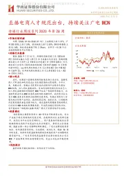 传媒行业周报系列2020年第28周：直播电商人才规范出台，持续关注广电MCN