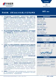 证券行业跟踪报告：革故弥新，券商ROE的长期上行空间在哪里