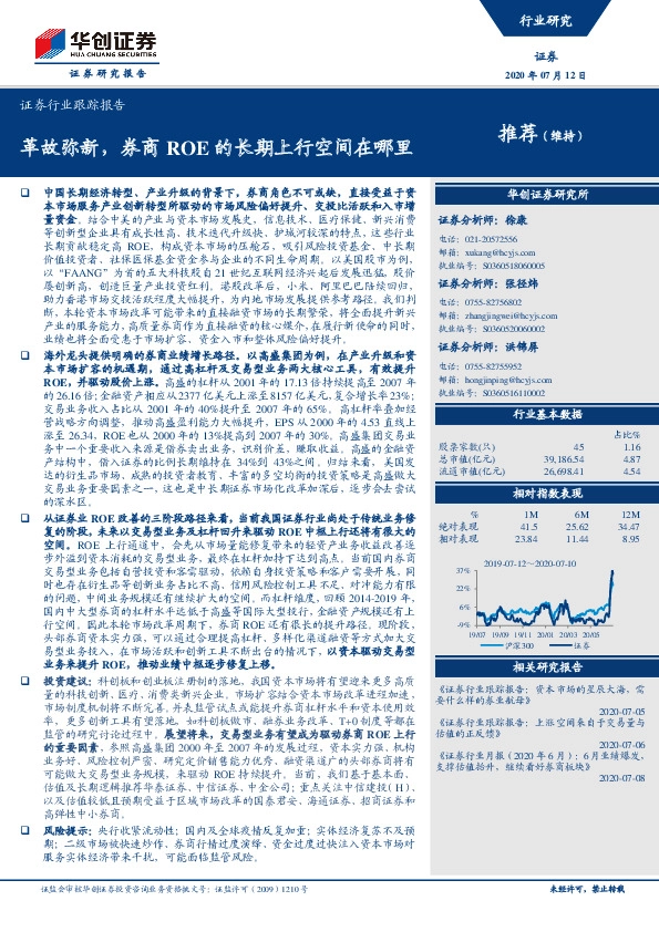 证券行业跟踪报告：革故弥新，券商ROE的长期上行空间在哪里