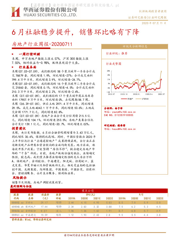房地产行业周报：6月社融稳步提升，销售环比略有下降
