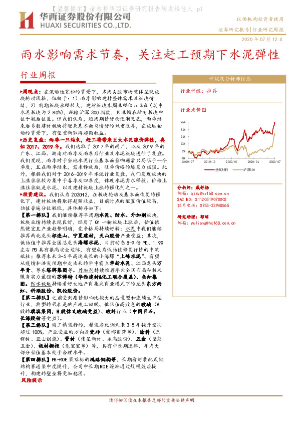 建筑材料行业周报：雨水影响需求节奏，关注赶工预期下水泥弹性