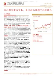 建筑材料行业周报：雨水影响需求节奏，关注赶工预期下水泥弹性