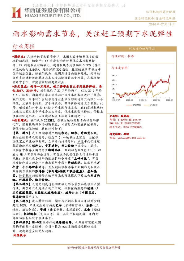 建筑材料行业周报：雨水影响需求节奏，关注赶工预期下水泥弹性