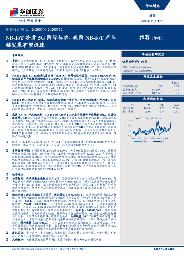 通信行业周报：NB-IoT跻身5G国际标准，我国NB-IoT产业链发展有望提速