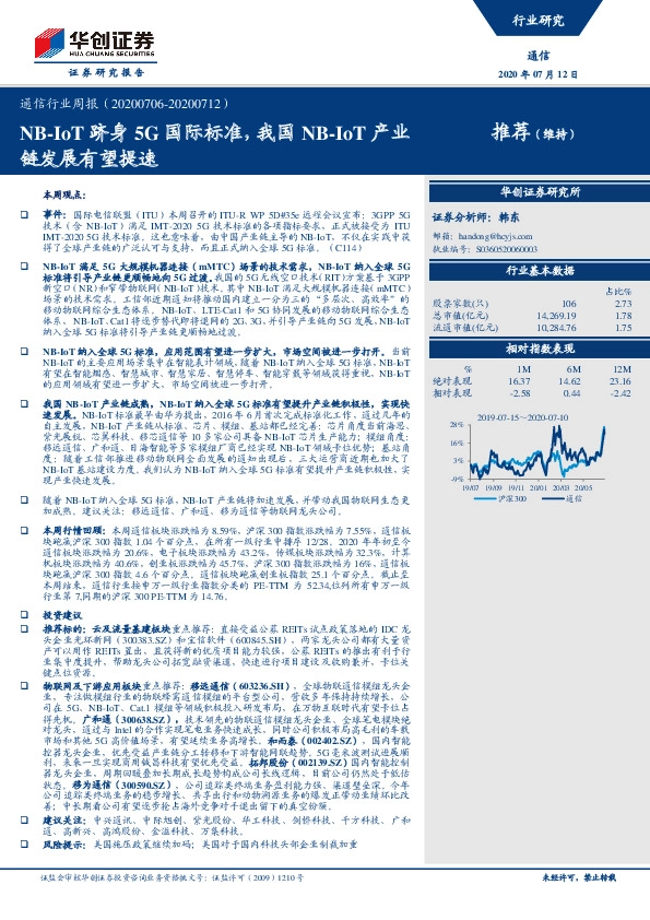通信行业周报：NB-IoT跻身5G国际标准，我国NB-IoT产业链发展有望提速