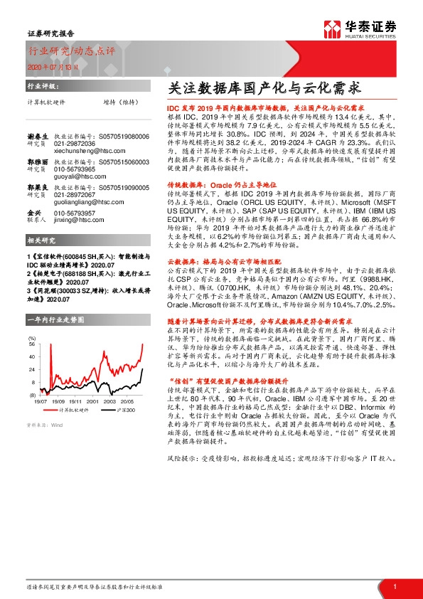 计算机软硬件：关注数据库国产化与云化需求