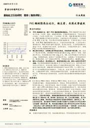 基础化工行业研究：PVC糊树脂高位运行，维生素、农药走势疲软