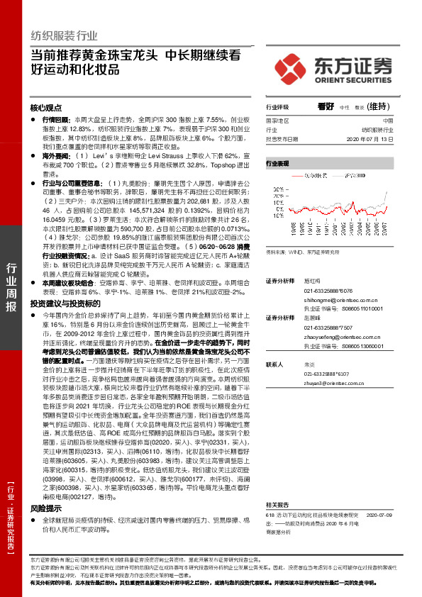 纺织服装行业：当前推荐黄金珠宝龙头 中长期继续看好运动和化妆品