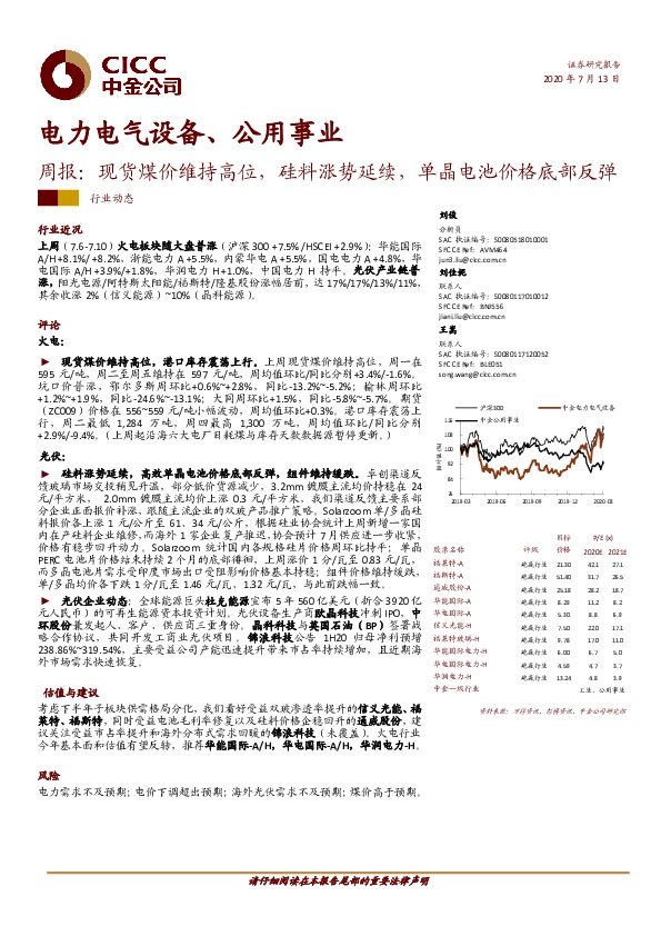 电力电气设备、公用事业周报：现货煤价维持高位，硅料涨势延续，单晶电池价格底部反弹