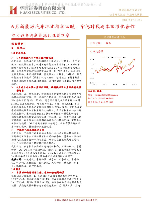 电力设备与新能源行业周观察：6月新能源汽车环比持续回暖，宁德时代与本田深化合作