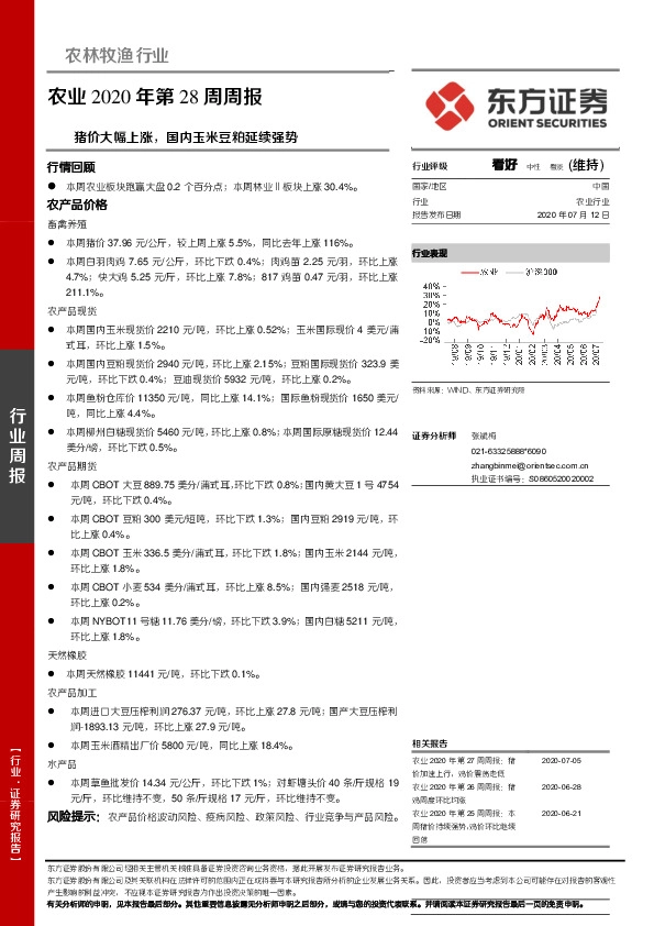 农业2020年第28周周报：猪价大幅上涨，国内玉米豆粕延续强势