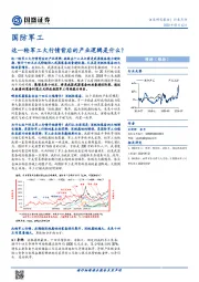 国防军工行业点评：这一轮军工大行情背后的产业逻辑是什么？