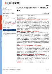 房地产行业周报：成交向好，信用债新发利率下降，中长期贷款表现靓眼