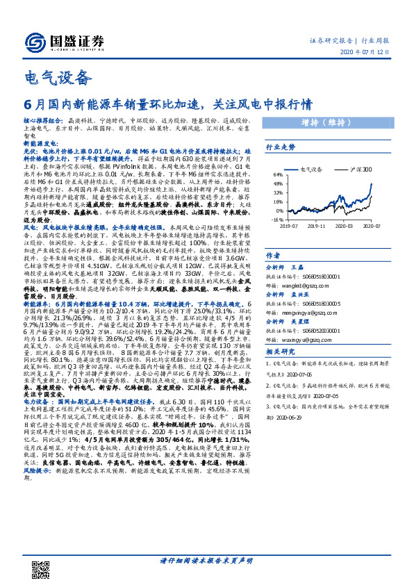 电气设备行业周报：6月国内新能源车销量环比加速，关注风电中报行情