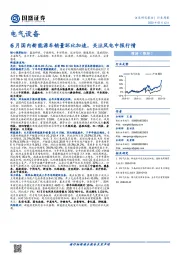 电气设备行业周报：6月国内新能源车销量环比加速，关注风电中报行情