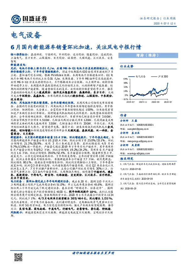 电气设备行业周报：6月国内新能源车销量环比加速，关注风电中报行情