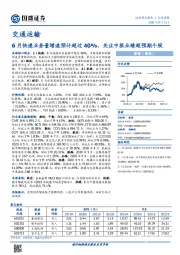 交通运输行业周报：6月快递业务量增速预计超过40%，关注中报业绩超预期个股