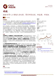 科技：2020世界人工智能大会纪要：聚焦科技抗疫、新基建、科创板