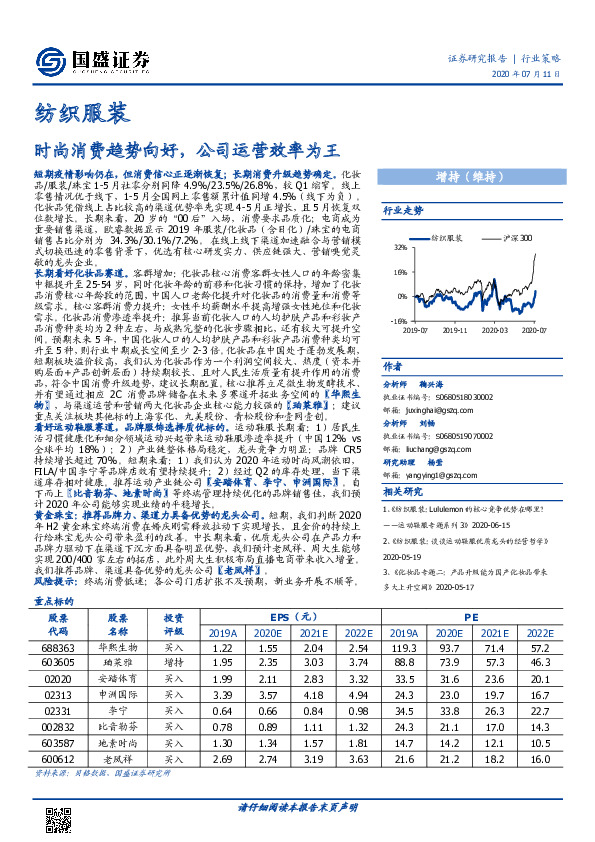 纺织服装行业策略：时尚消费趋势向好，公司运营效率为王