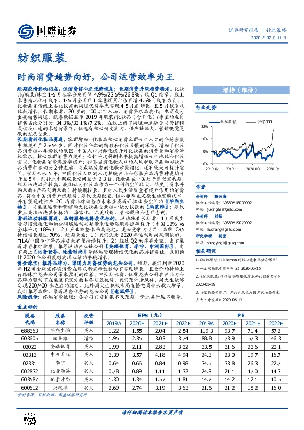 纺织服装行业策略：时尚消费趋势向好，公司运营效率为王