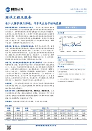 环保工程及服务行业周报：长江大保护强力推进，污水及生态子板块受益