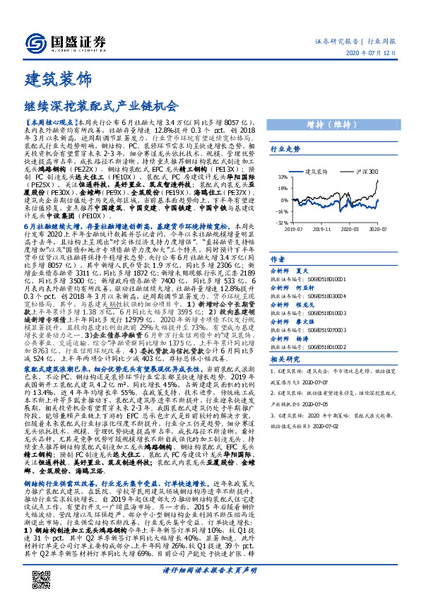 建筑装饰行业周报：继续深挖装配式产业链机会
