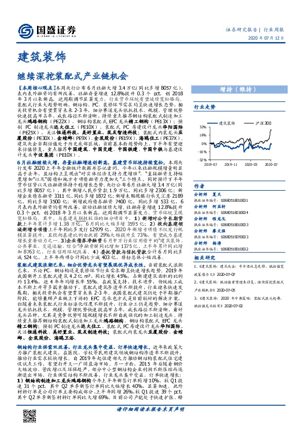 建筑装饰行业周报：继续深挖装配式产业链机会