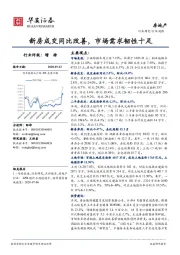 房地产行业周报：新房成交同比改善，市场需求韧性十足