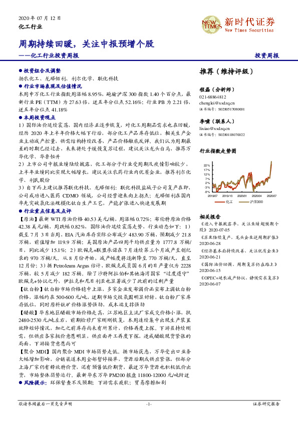 化工行业投资周报：周期持续回暖，关注中报预增个股