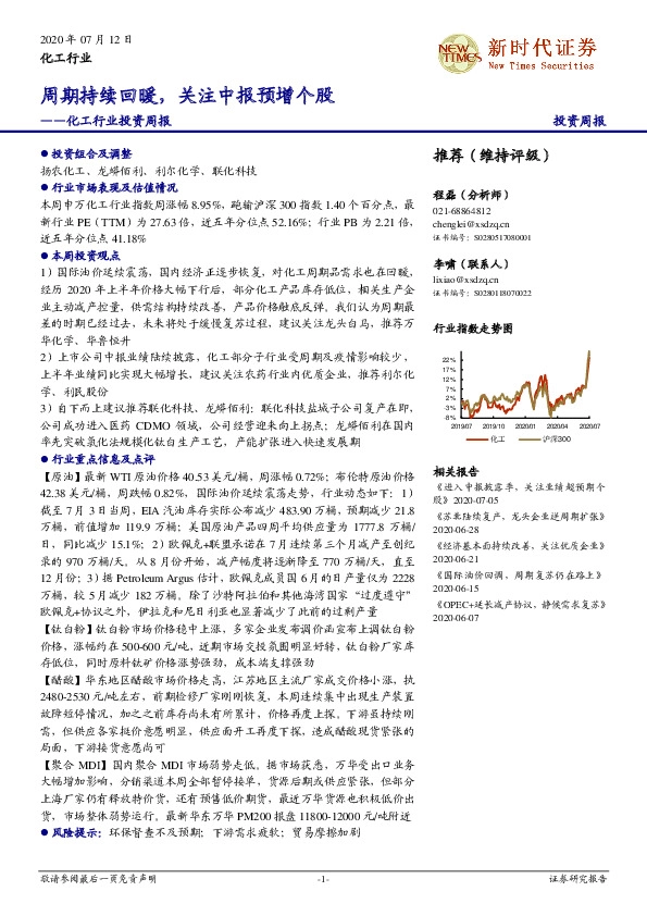 化工行业投资周报：周期持续回暖，关注中报预增个股