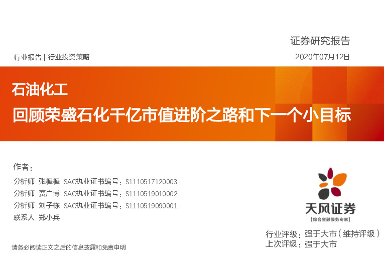 石油化工行业投资策略：回顾荣盛石化千亿市值进阶之路和下一个小目标