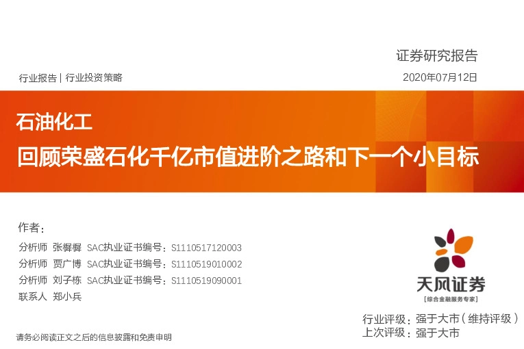 石油化工行业投资策略：回顾荣盛石化千亿市值进阶之路和下一个小目标