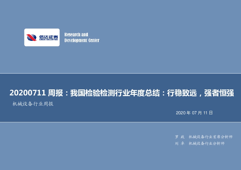 机械设备行业周报：我国检验检测行业年度总结：行稳致远，强者恒强