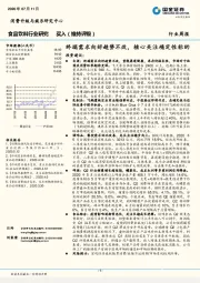 食品饮料行业研究：终端需求向好趋势不改，核心关注确定性标的