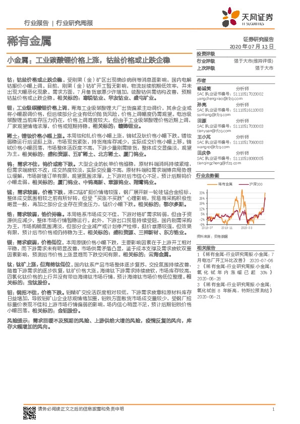 稀有金属行业研究周报：小金属：工业碳酸锂价格上涨，钴盐价格或止跌企稳