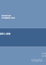 煤炭行业周报：PPI现拐点，煤炭入佳境