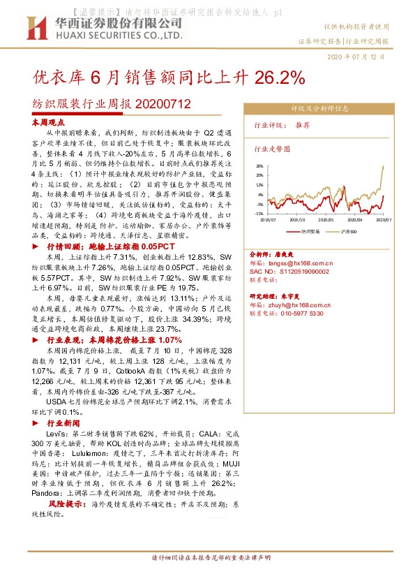 纺织服装行业周报：优衣库6月销售额同比上升26.2%