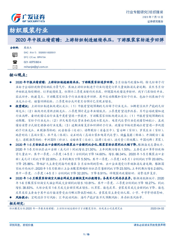 纺织服装行业：2020年中报业绩前瞻：上游纺织制造继续承压，下游服装家纺逐步回弹